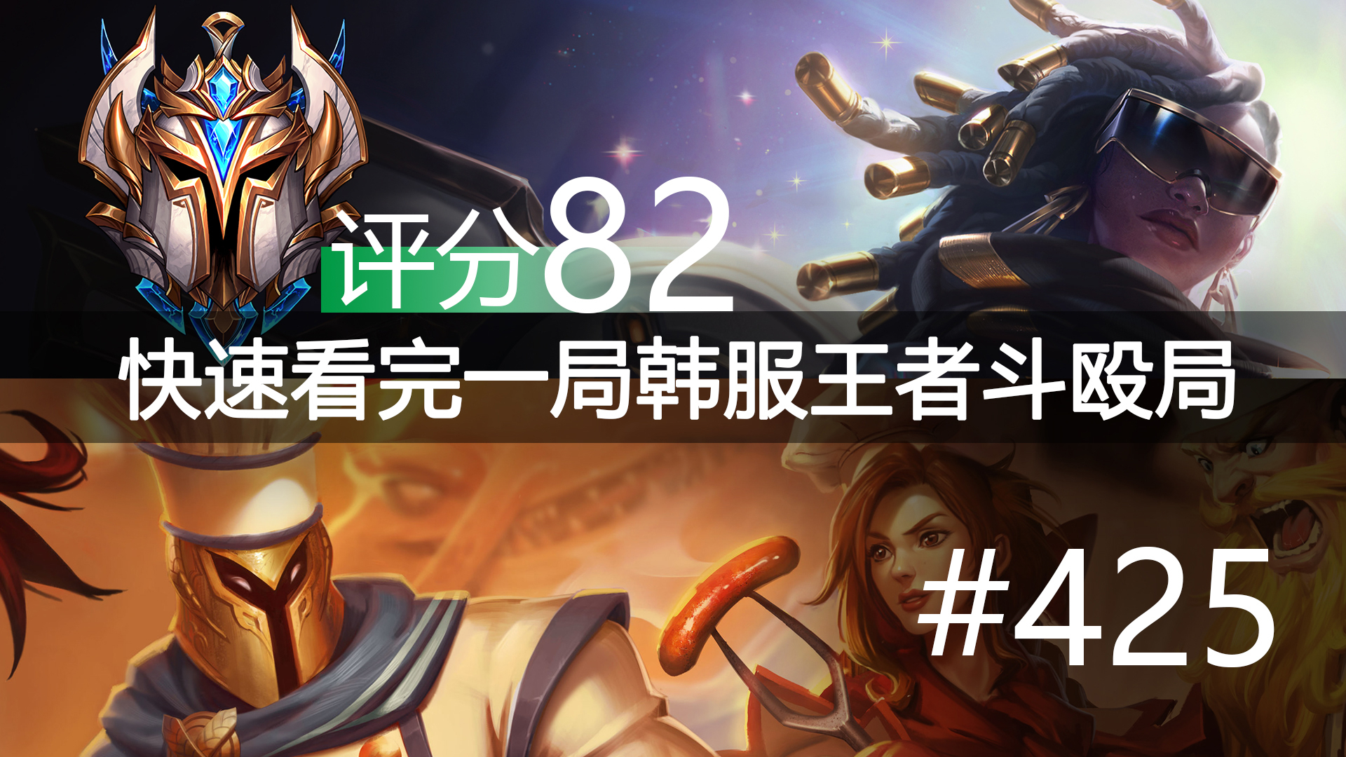 快速看完一局韩服王者斗殴局#425 Bigshot,Kingen,Hollow,Bono,Kuro